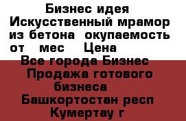 Бизнес идея “Искусственный мрамор из бетона“ окупаемость от 1 мес. › Цена ­ 20 000 - Все города Бизнес » Продажа готового бизнеса   . Башкортостан респ.,Кумертау г.